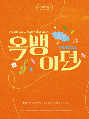 옥뱅이뎐 [인천]