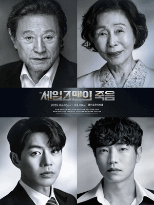 세일즈맨의 죽음 [용인]