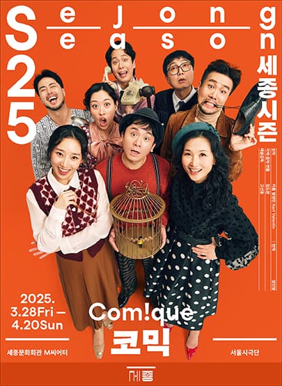 서울시극단, 코믹 (Com!que)