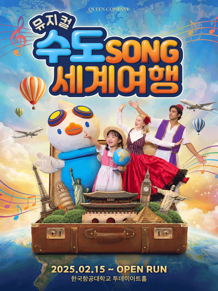 마하랑 떠나요, 수도SONG 세계여행 [고양] 뮤지컬 포스터
