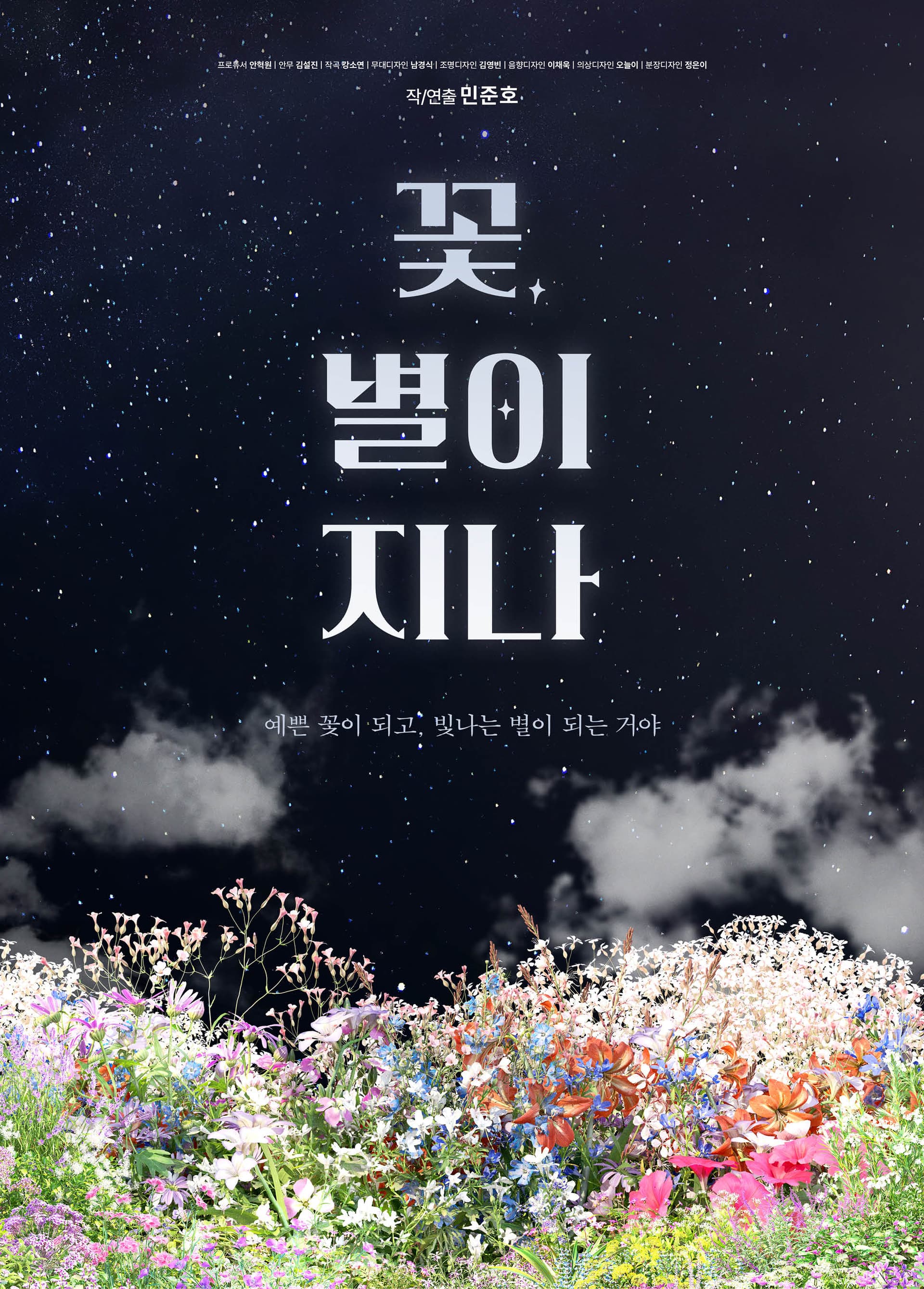 꽃, 별이 지나 [김해]