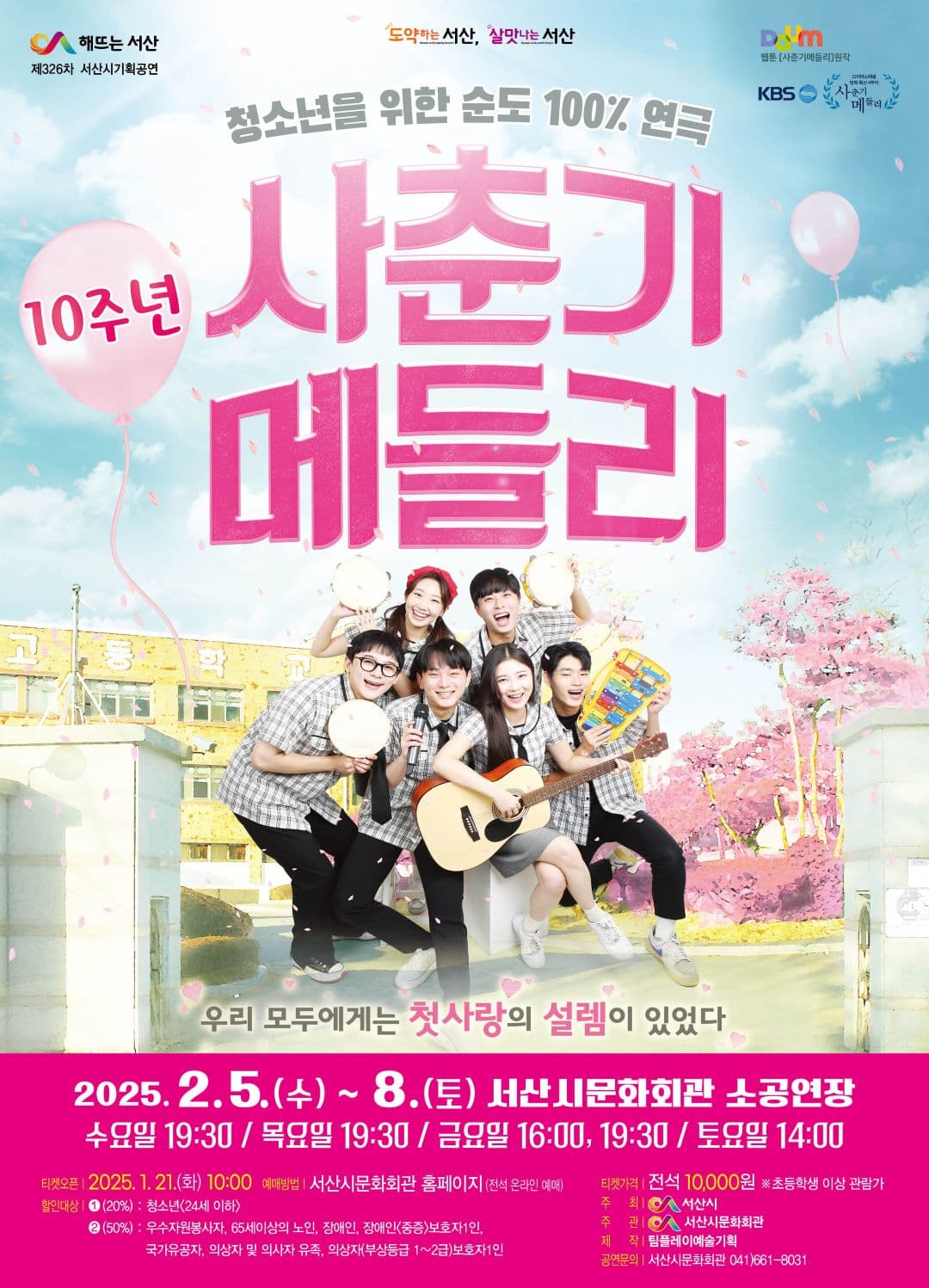 사춘기 메들리 [서산]