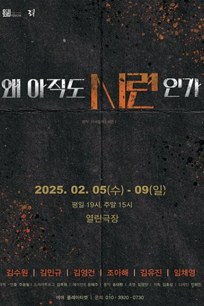 왜 아직도 시련인가