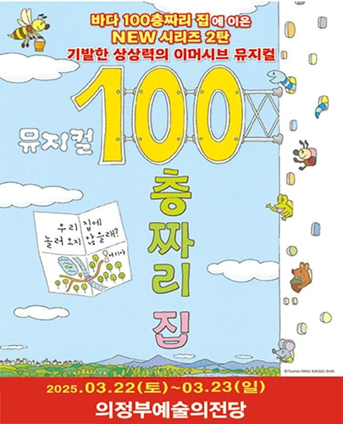 시리즈 2탄, 100층짜리 집 [의정부]