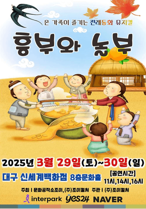 흥부와 놀부 [대구]