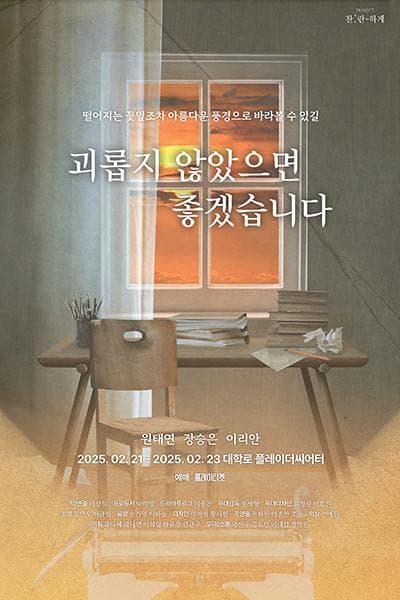괴롭지 않았으면 좋겠습니다 [대학로]