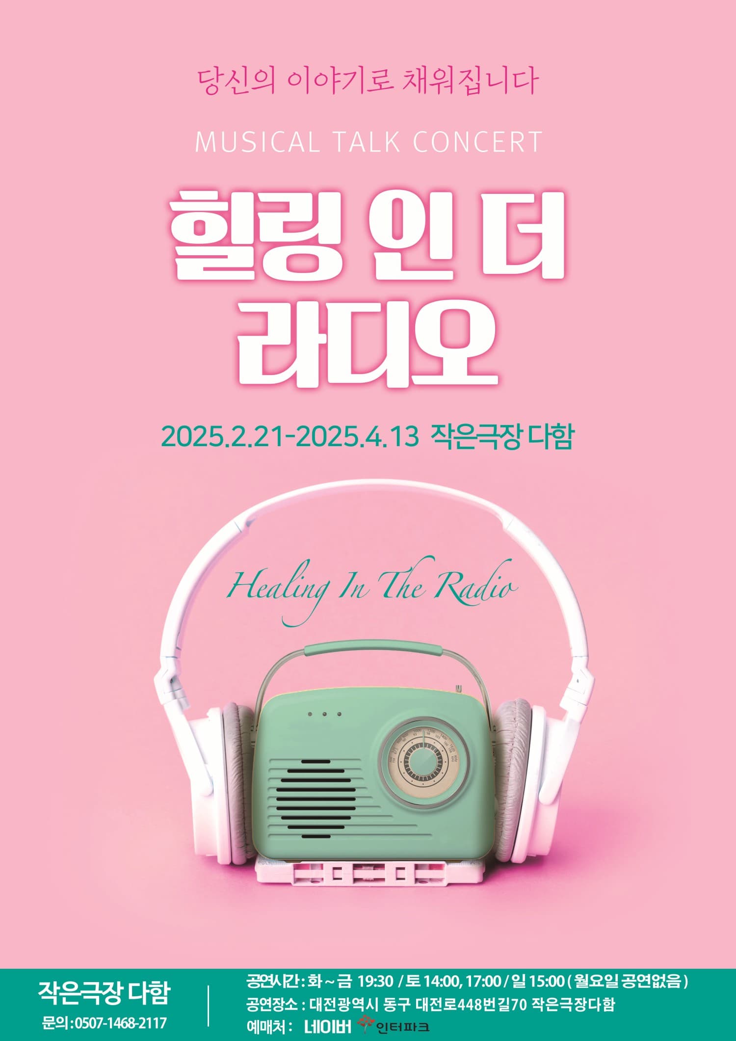 힐링 인 더 라디오 시즌5 [대전]