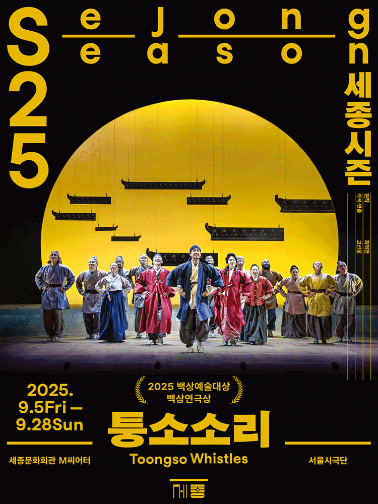 서울시극단, 퉁소소리