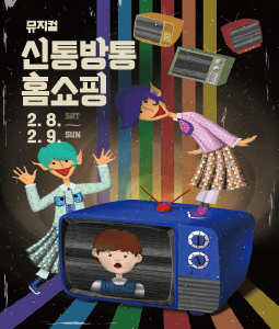 신통방통 홈쇼핑 [천안]