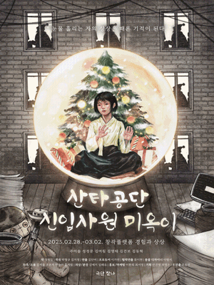 산타공단 신입사원 미옥이