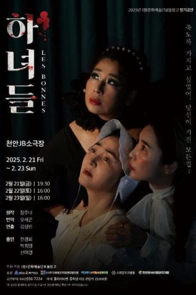 하녀들 [천안]