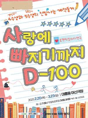 사랑에 빠지기까지 D-100 [대전]