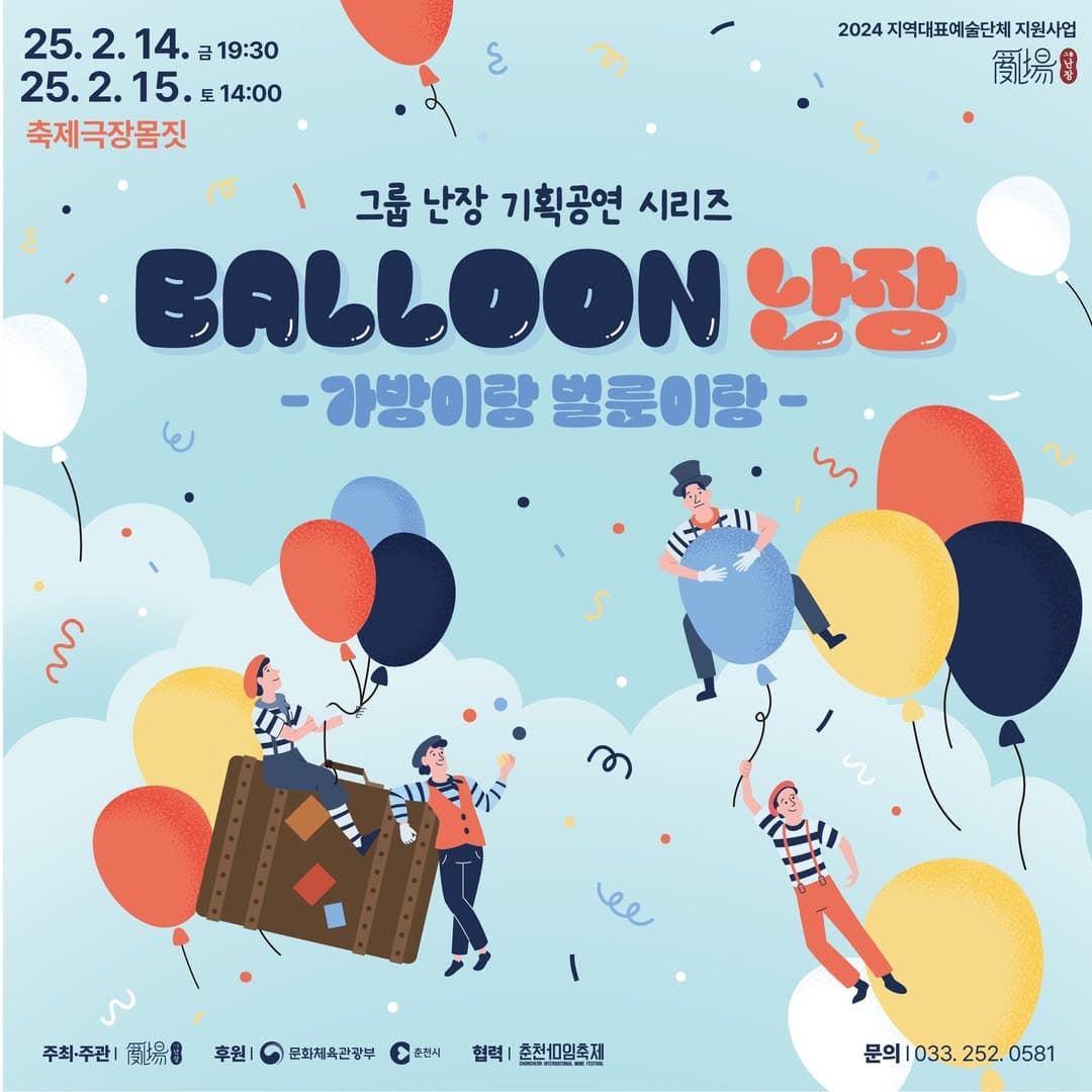그룹 난장 TIME 시리즈, 벌룬 난장: 가방이랑 벌룬이랑 [춘천]