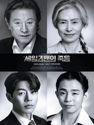 세일즈맨의 죽음 [수원]
