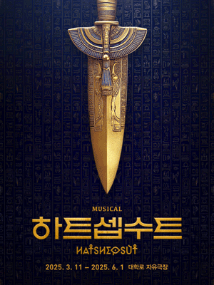 하트셉수트 [대학로]