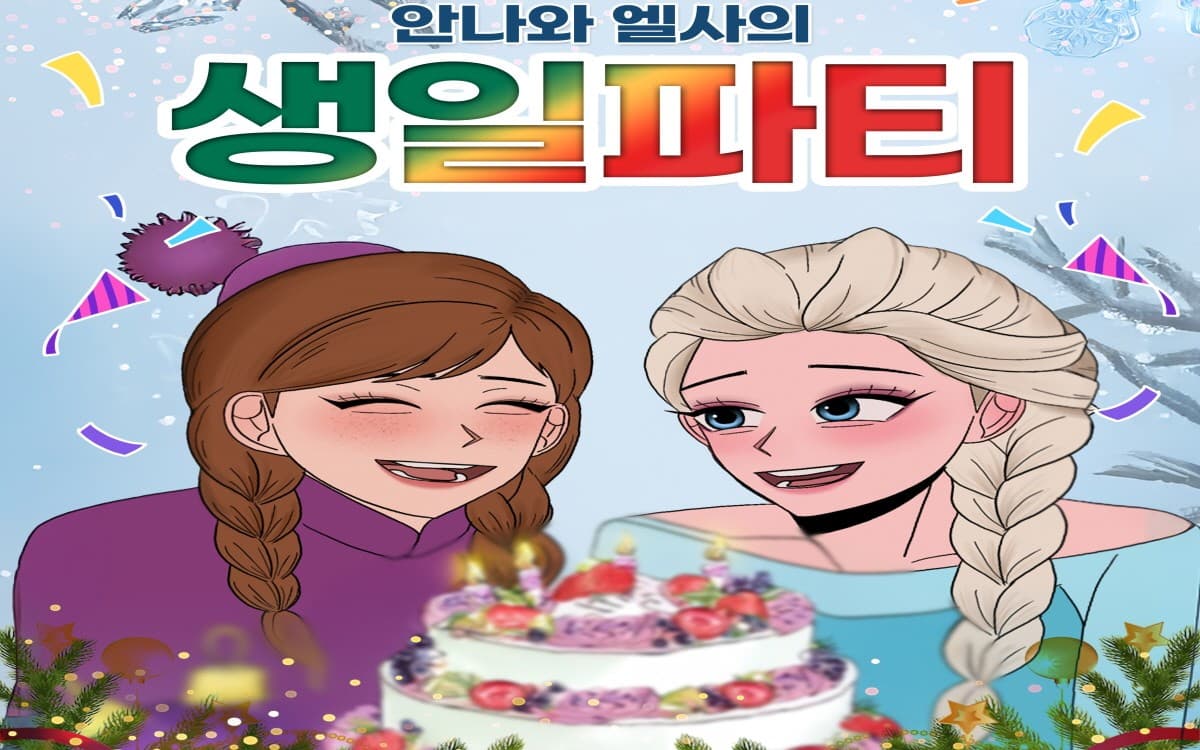 안나와 엘사의 생일파티 [김포]