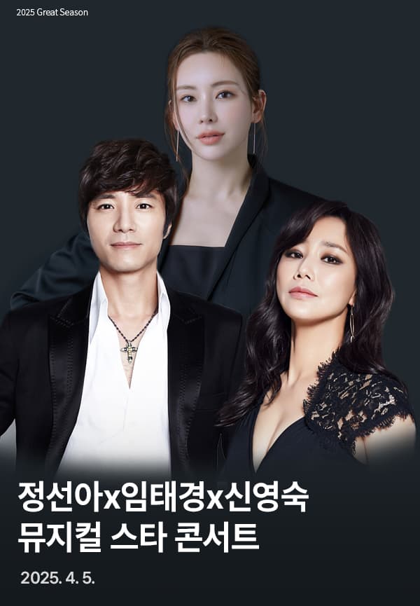 정선아 Ⅹ 임태경 Ⅹ 신영숙 뮤지컬 스타 콘서트 [진주]
