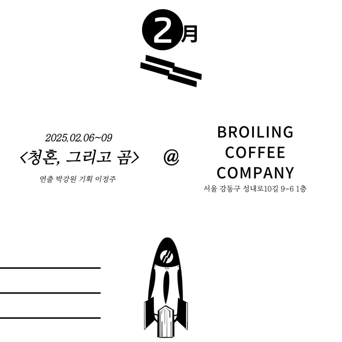 청혼, 그리고 곰