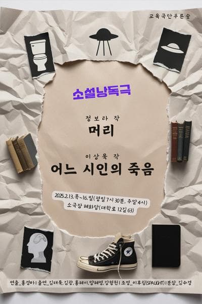 머리 / 어느 시인의 죽음