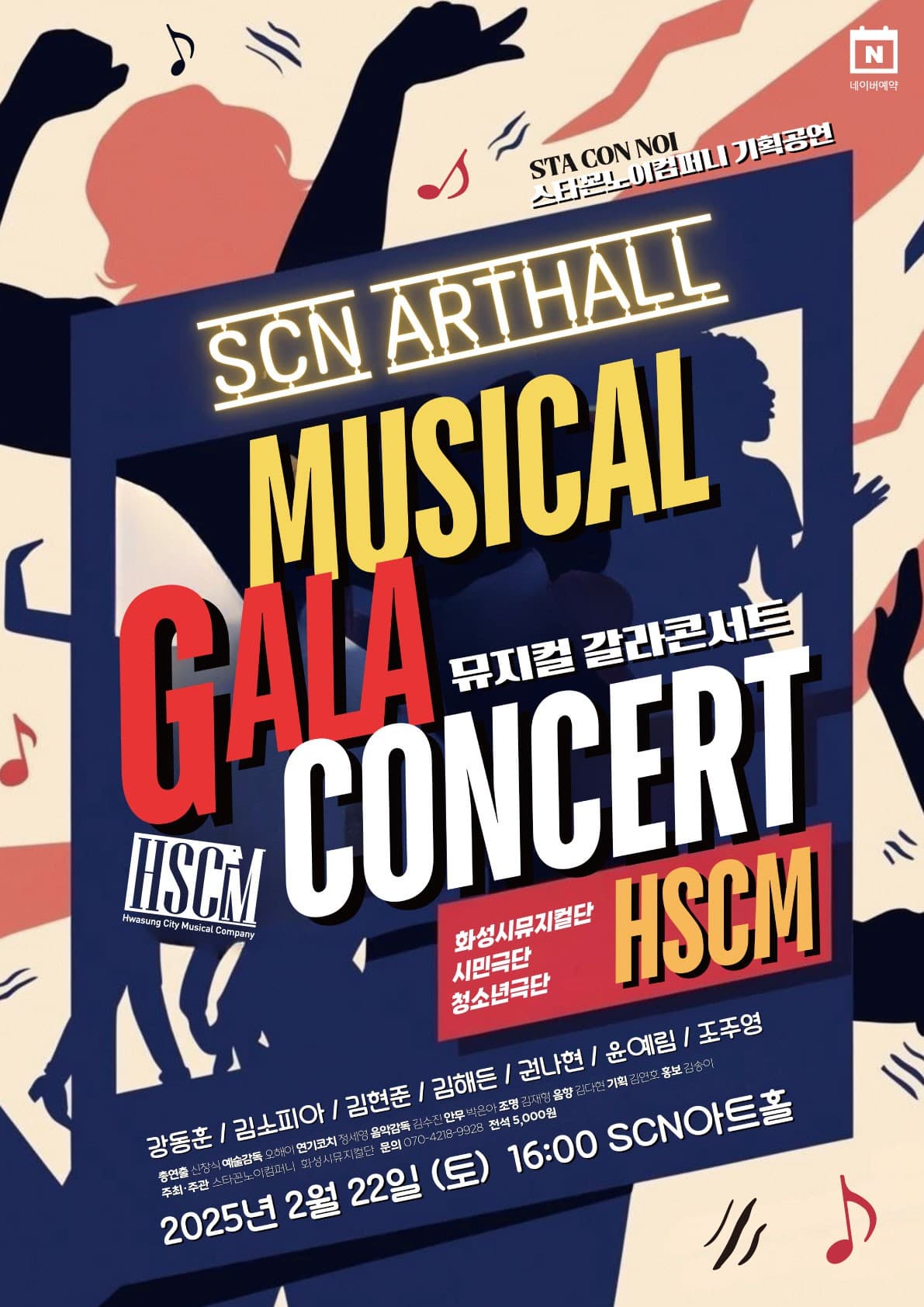 청소년 뮤지컬 갈라 콘서트 [화성]