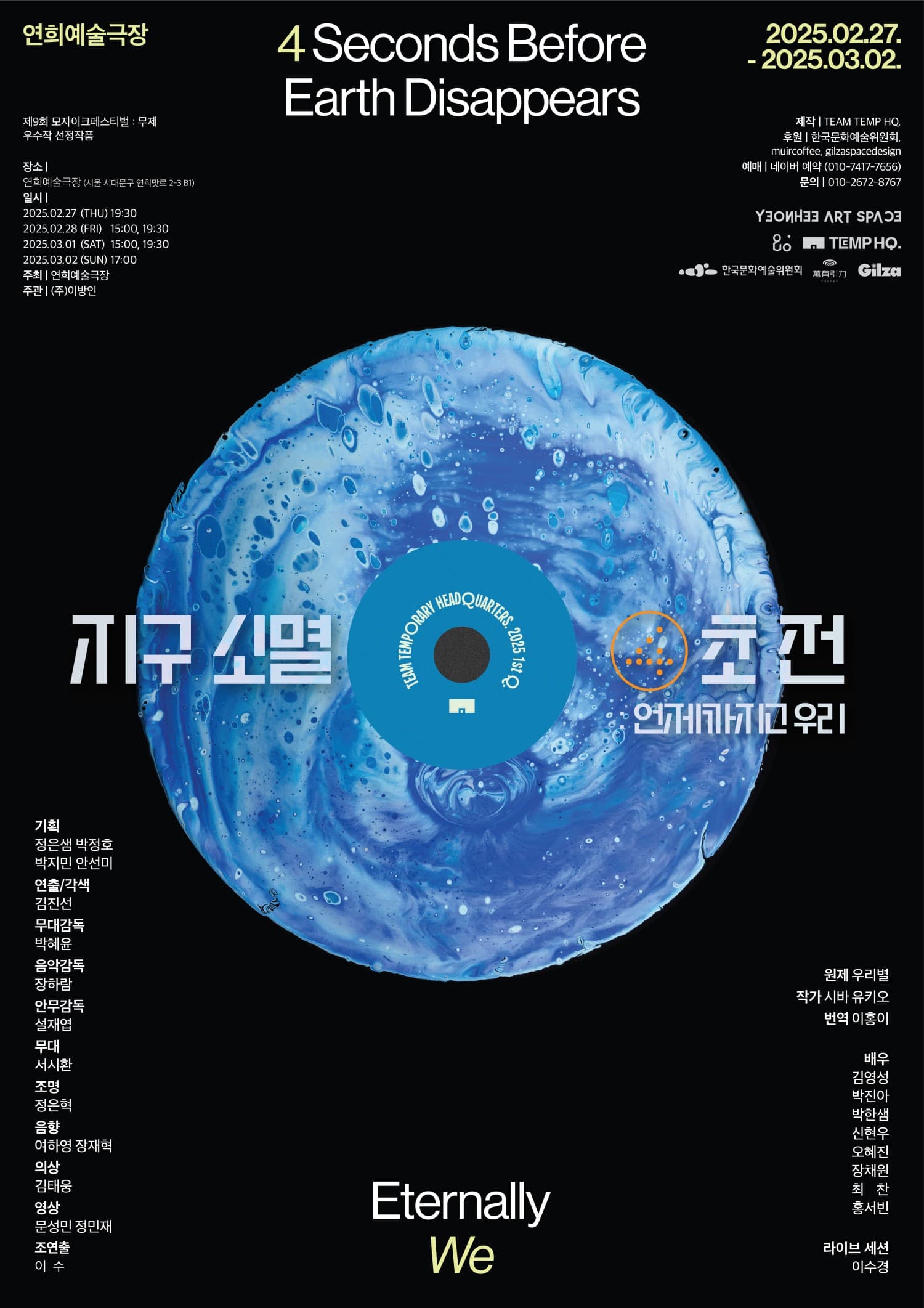 제9회 모자이크 페스티벌, 지구 소멸 4초 전: 언제까지고 우리