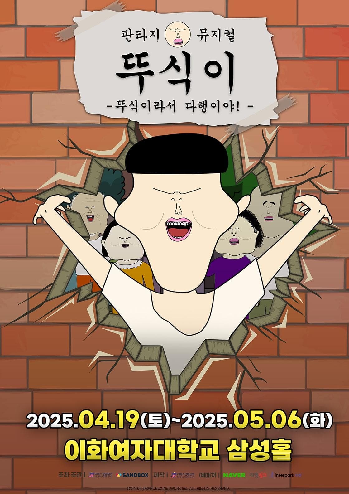 뚜식이: 뚜식이라서 다행이야! [서울]