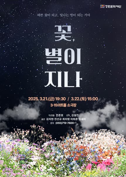 꽃, 별이 지나 [창원]