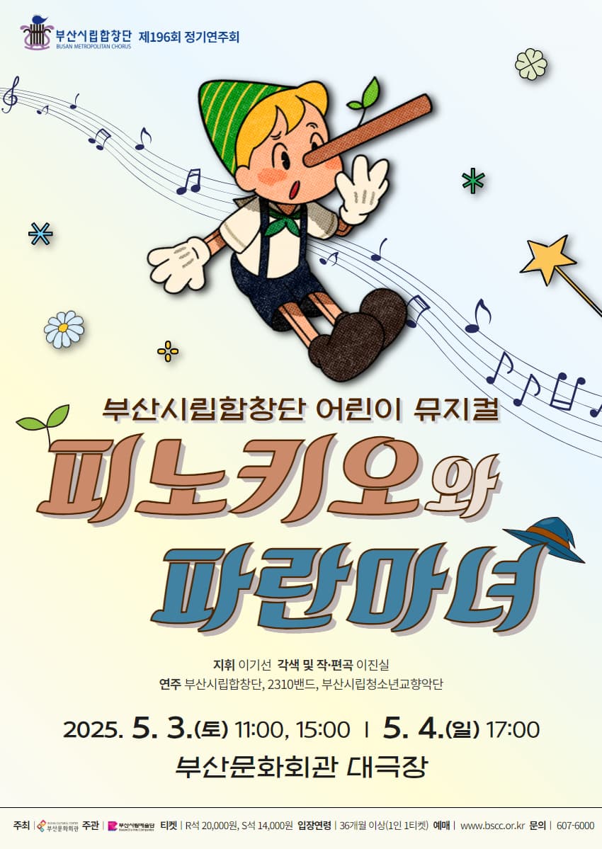 부산시립합창단, 피노키오와 파란마녀