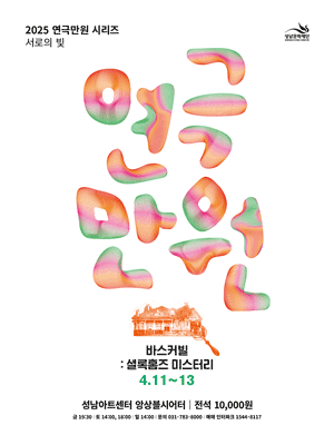 성남아트센터 연극만원 시리즈, 바스커빌: 셜록홈즈 미스터리 [성남]