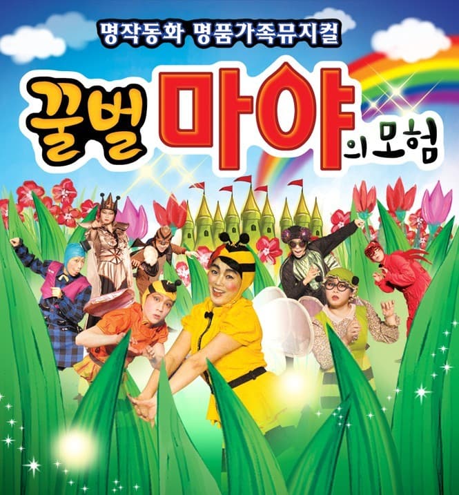 꿀벌 마야의 모험 [대전]