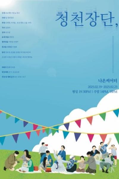 청천장단 [대학로]