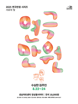 연극만원5, 수상한 집주인 [성남]