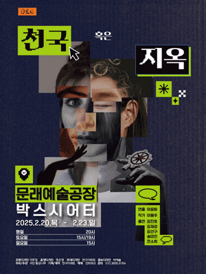 천국 혹은 지옥