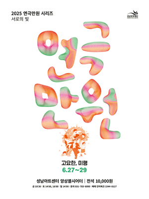 연극만원4: 고요한, 미행 [성남]
