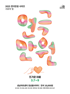 연극만원1: 뜨거운 여름