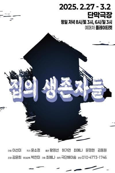 집의 생존자들