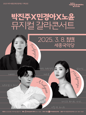 박진주, 민경아, 노윤의 뮤지컬 갈라 콘서트 [여주]