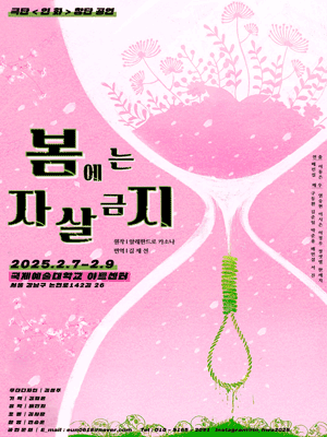봄에는 자살 금지