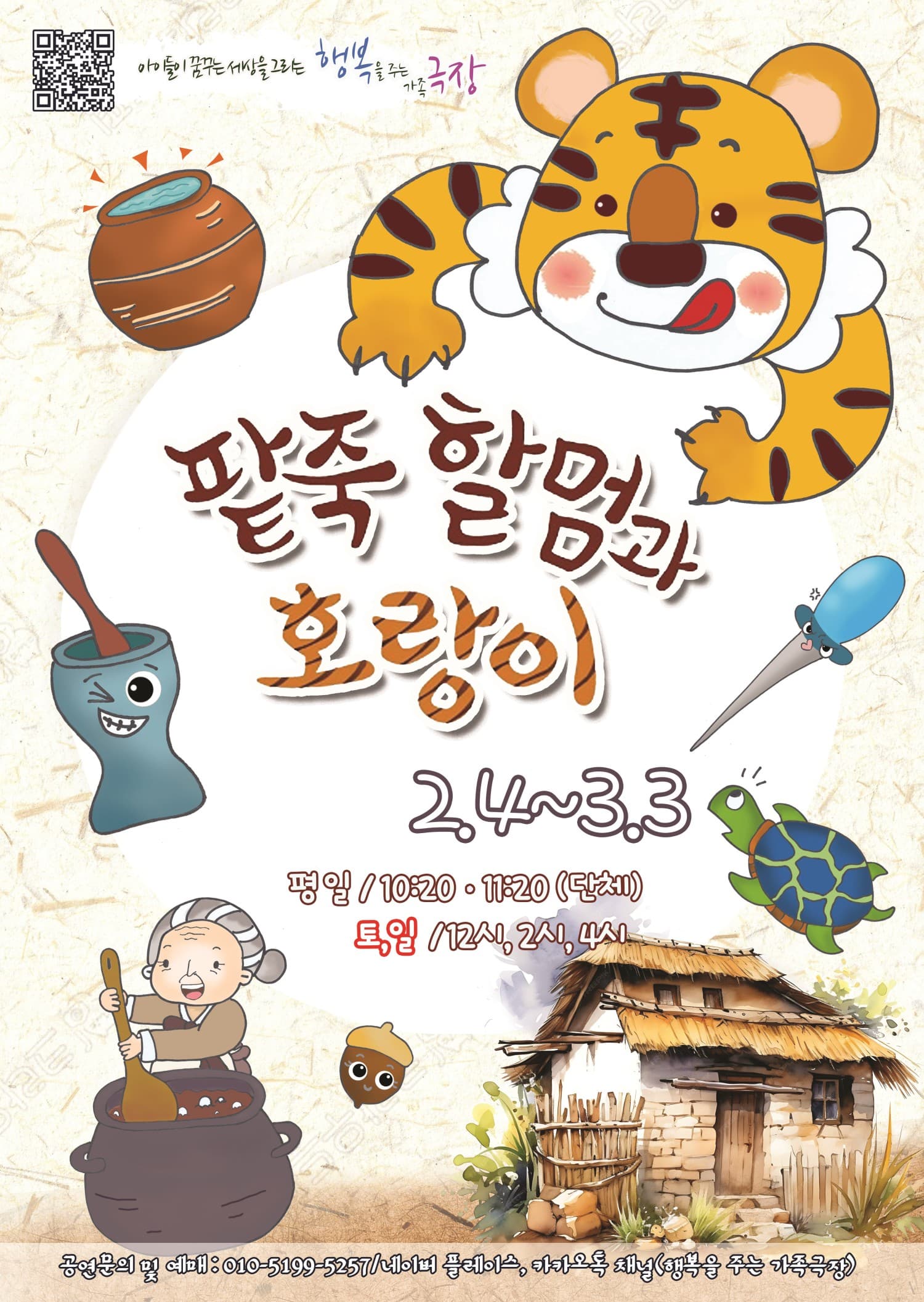 팥죽할멈과 호랑이 [광주]
