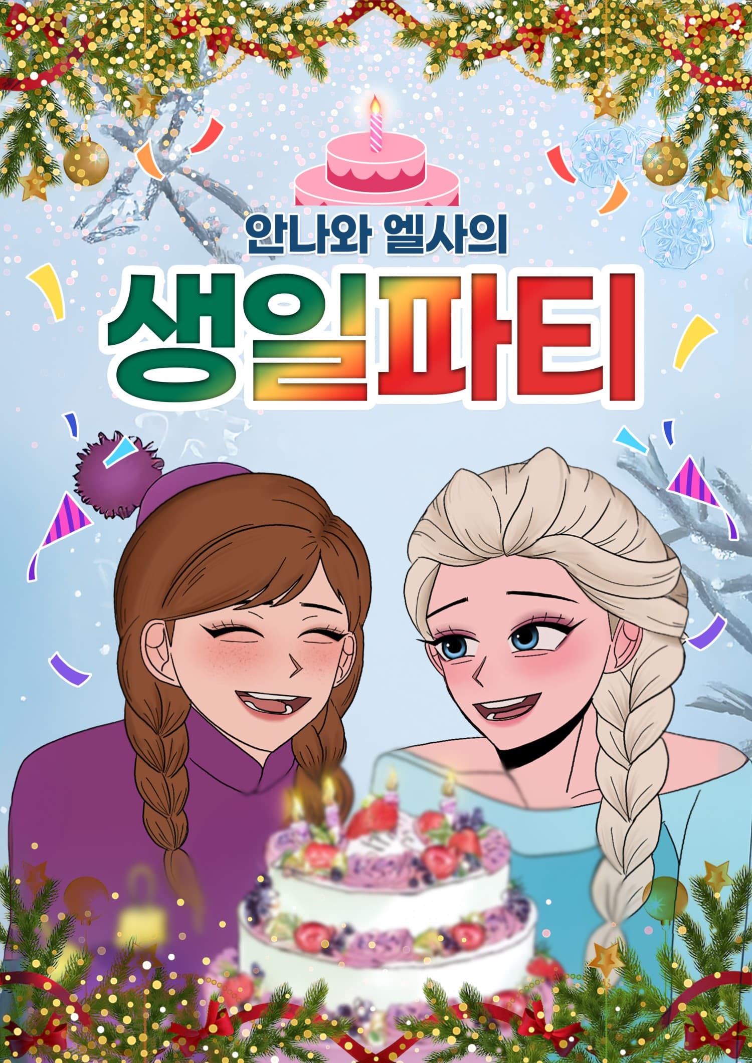 안나와 엘사의 생일파티 [천안]