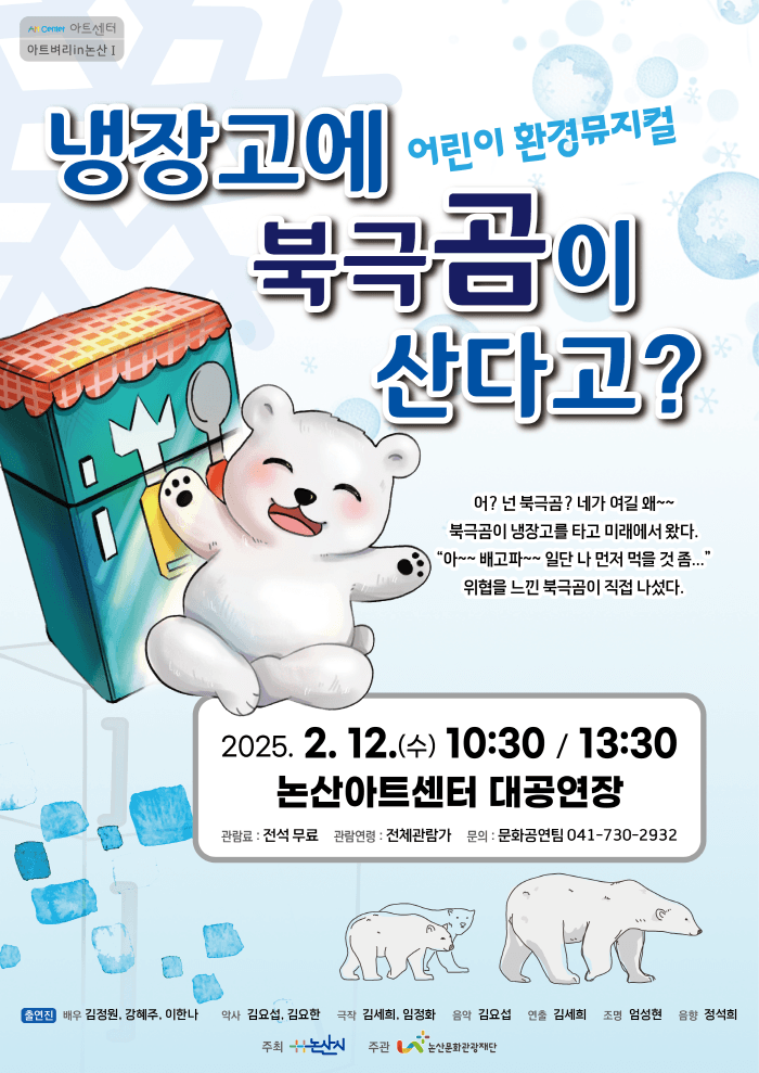 냉장고에 북극곰이 산다고? [논산]