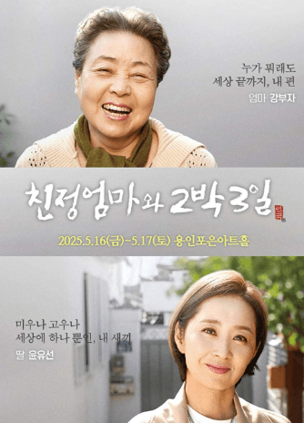 친정엄마와 2박3일 [용인]
