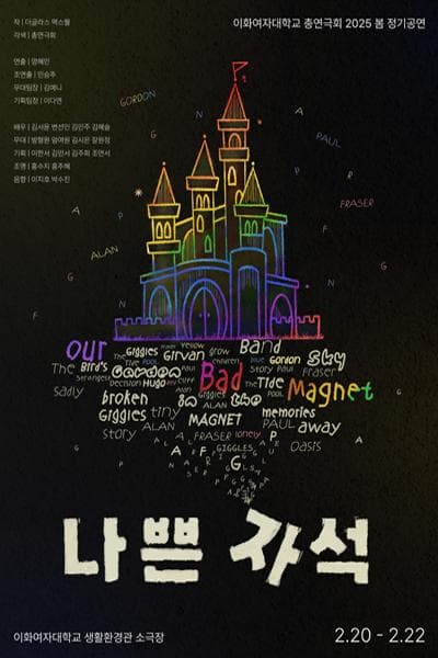 나쁜자석