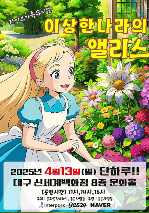 이상한 나라의 앨리스 [대구]