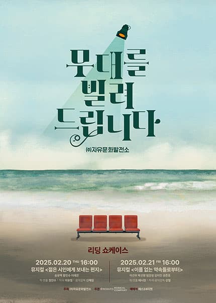 무대를 빌려드립니다 리딩쇼케이스