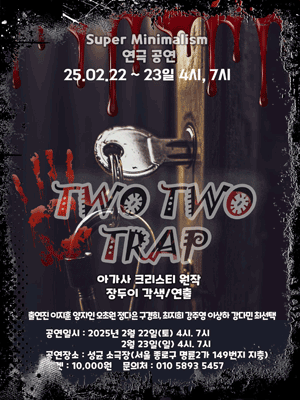 투투 트랩 TwoTwo trap