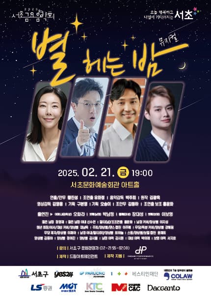 제1263회 서초금요음악회, 별 헤는 밤: 위대한 유산