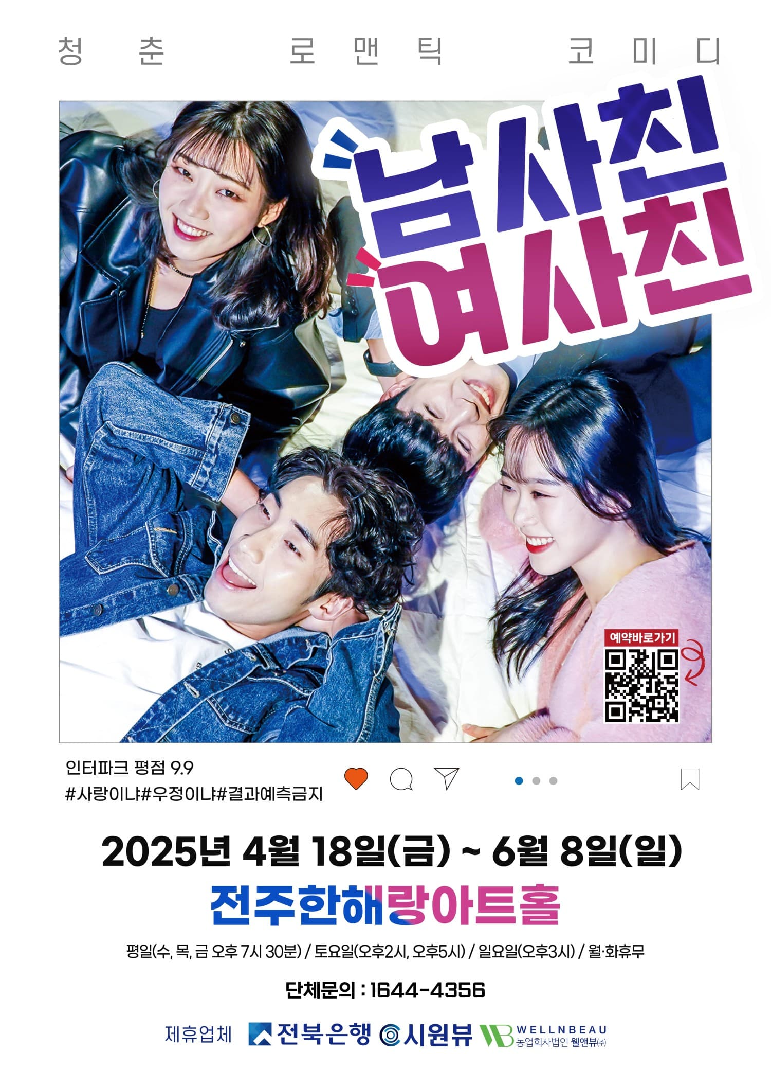 남사친 여사친 [전주]