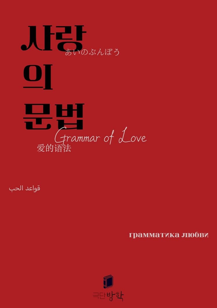사랑의 문법