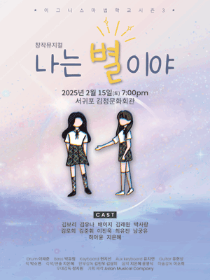 이그니스 마법학교 시즌3: 나는 별이야 [제주 서귀포]